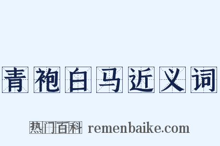 青袍白马近义词是什么意思的图片